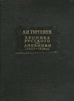 Хроника русского. Дневники (1825-1826 гг.)