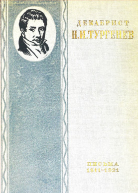 Тургенев Письма 1811—1821 к брату С. И. Тургеневу