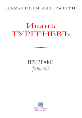 cover: Тургенев, Призраки, 0