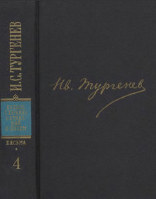 Тургенев ПССиП в 30-ти томах. Письма. Том  4. 1859—1861