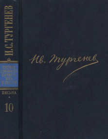 Тургенев ПССиП в 30-ти томах. Письма. Том 10. 1869—1870