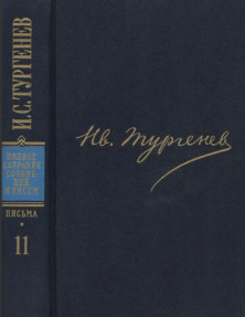 ПССиП в 30-ти томах. Письма. Том 11. 1871—1872