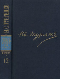 ПССиП в 30-ти томах. Письма. Том 12. 1872—1873