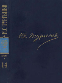 ПССиП в 30-ти томах. Письма. Том 14. 1875