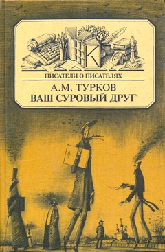 cover: Турков, Ваш суровый друг: Повесть о М. Е. Салтыкове-Щедрине, 1988