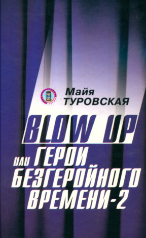 Blow up, или Герои безгеройного времени — 2