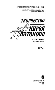 Творчество Андрея Платонова. Исследования и материалы. Книга 3