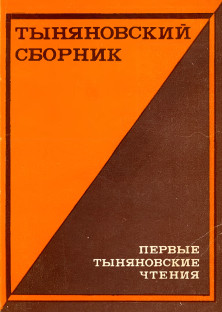 Тыняновский сборник  1 : Первые Тыняновские чтения