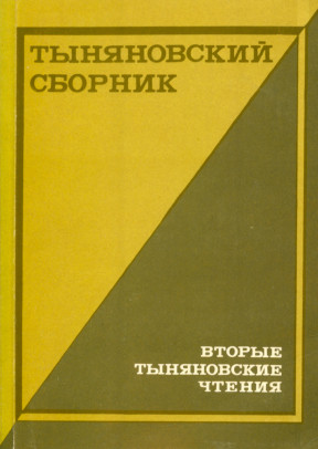  Тыняновский сборник  2 : Вторые Тыняновские чтения