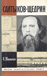 cover: Тюнькин, Салтыков-Щедрин, 1989
