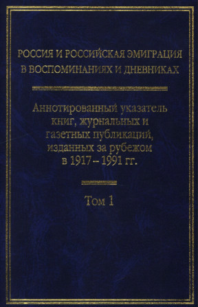 Аннотированный указатель книг, журнальных и газетных публикаций, изданных за рубежом в 1917—1991 гг.