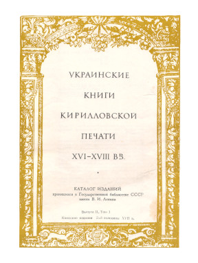 Украинские книги кирилловской печати XVI—XVIII вв.