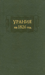 0 Урания. Карманная книжка на 1826 год для любительниц и любителей русской словесности
