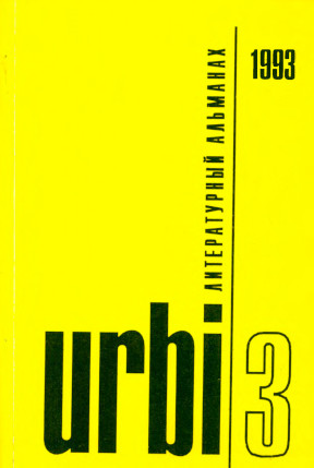  Urbi. Литературный альманах