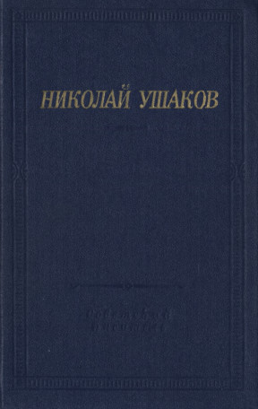 Ушаков
