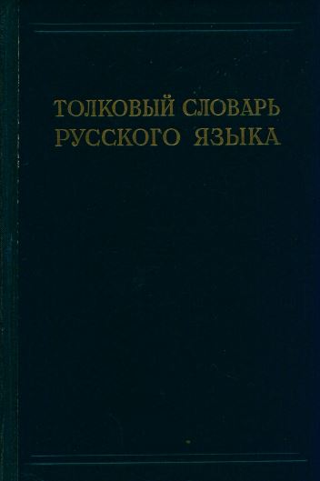 Ушаков Толковый словарь русского языка