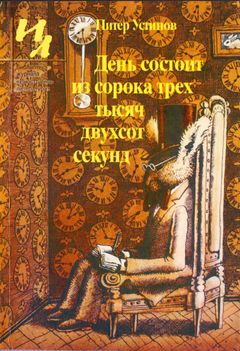 cover: Устинов, День состоит из сорока трех тысяч двухсот секунд: Рассказы, 1985