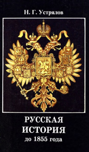 Устрялов Русская история до 1855 года
