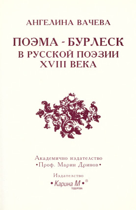 Поэма-бурлеск в русской поэзии XVIII века