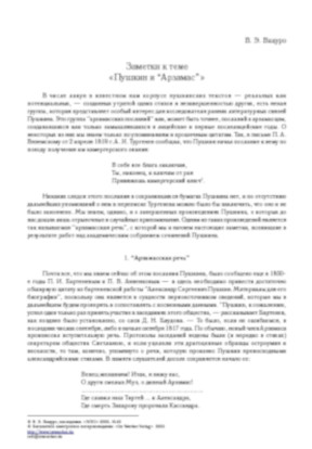 cover: Вацуро, Заметки к теме „Пушкин и „Арзамас““, 0