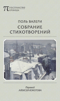 cover: Валери, Собрание стихотворений. Пер. с франц. Алексея Кокотова, 2014