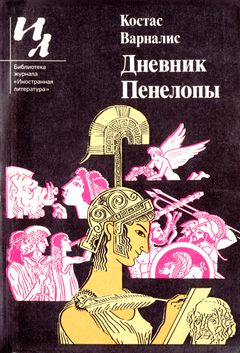 cover: Варналис, Дневник Пенелопы, 1983