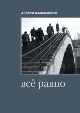 cover: Василевский, всё равно, 2009