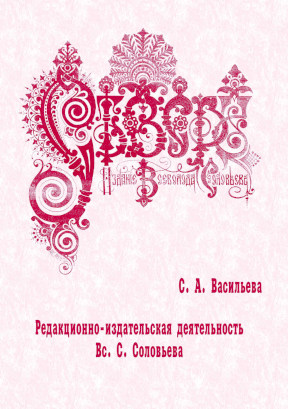 Васильева Редакционно-издательская деятельность Вс. С. Соловьева