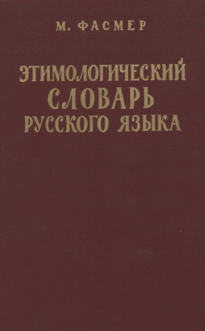 Этимологический словарь русского языка
