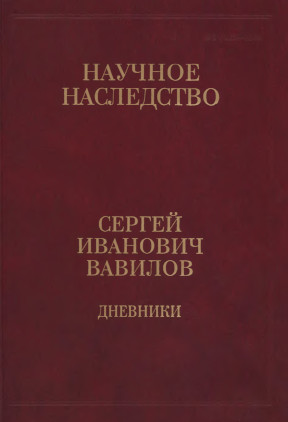 Дневники. 1909—1951