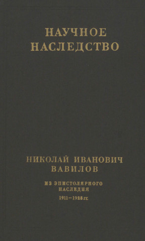 Вавилов Из эпистолярного наследия. 1911—1928