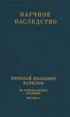 Из эпистолярного наследия. 1929—1940