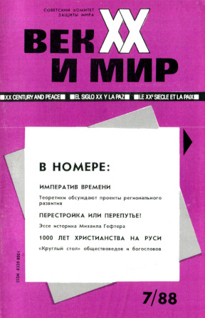 Век XX и мир. 1988. №  7