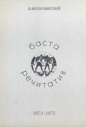 Баста. Речитатив. 1973—1975