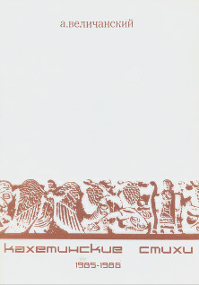 Кахетинские стихи. 1985—1986