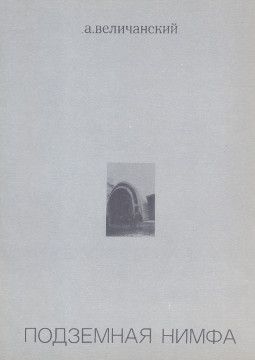 Величанский Подземная нимфа. Стихи 1976—1977