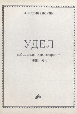 Величанский Удел. Избранные стихотворения. 1966—1973