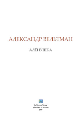 cover: Вельтман, Алёнушка, 0