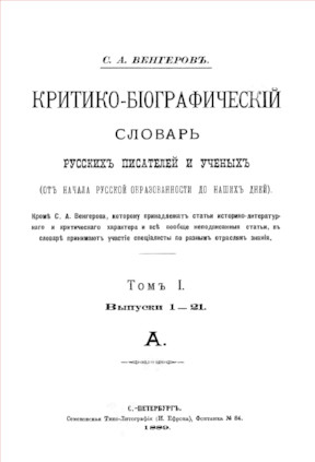 Критико-биографический словарь русских писателей и ученых. Том 1