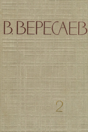 Вересаев Собрание сочинений в пяти томах