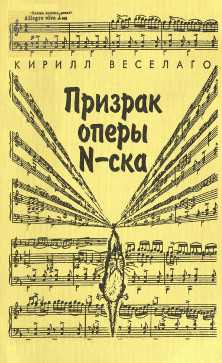 Призрак оперы N-ска