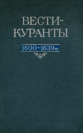 Вести-Куранты. 1600—1639 гг.