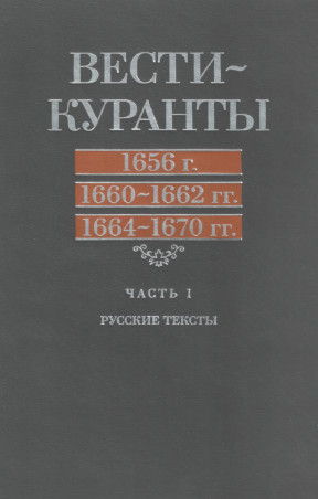 Вести-Куранты. 1656 г., 1660—1662 гг., 1664—1670 гг.: Ч. 1. Русские тексты