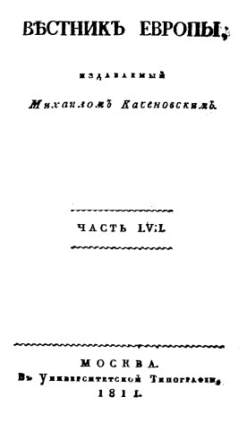  Вестник Европы, 1811 №  9—12, издаваемый Михаилом Каченовским