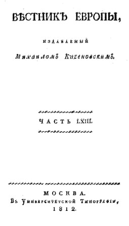 Вестник Европы, 1812 №  9—12, издаваемый Михаилом Каченовским
