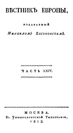 Вестник Европы, 1812 № 13—16, издаваемый Михаилом Каченовским