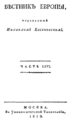 Вестник Европы, 1812 № 21—24, издаваемый Михаилом Каченовским