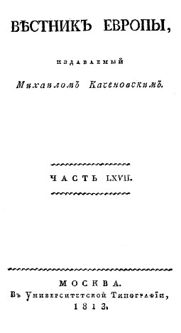Вестник Европы, 1813 №  1—4, издаваемый Михаилом Каченовским