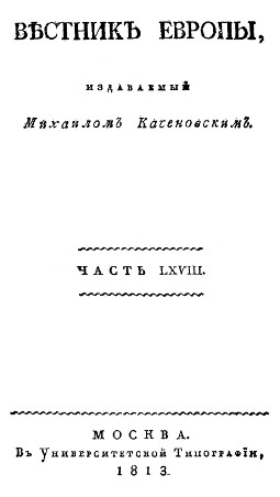 Вестник Европы, 1813 №  5—8, издаваемый Михаилом Каченовским