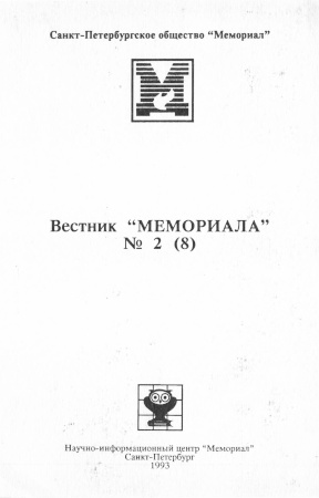 Вестник Мемориала. № 2 (8)